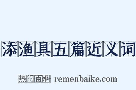 添渔具五篇近义词是什么意思的图片